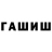 Гашиш гашик WalkTheDreamscape